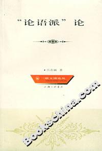 “論語派”論 “論語派”論