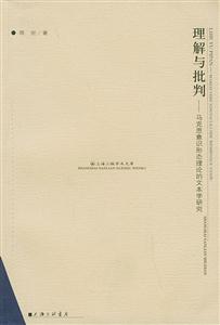 理解與批判―馬克思意識(shí)形態(tài)理論的文本學(xué)研究 理解與批判―馬克思意識(shí)形態(tài)理論的文本學(xué)研究