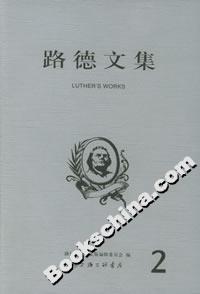 路德文集第二卷改革運(yùn)動(dòng)文獻(xiàn) 路德文集第二卷改革運(yùn)動(dòng)文獻(xiàn)