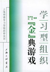 學(xué)習(xí)型組織『金』典游戲 學(xué)習(xí)型組織『金』典游戲
