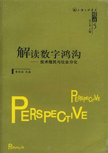 解讀數字鴻溝技術殖民與社會分化 解讀數字鴻溝技術殖民與社會分化