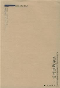 當(dāng)代政治哲學(xué) 當(dāng)代政治哲學(xué)