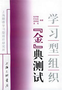 學(xué)習(xí)型組織“金”典測試 學(xué)習(xí)型組織“金”典測試
