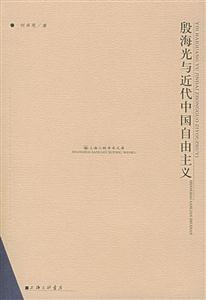 殷海光與近代中國自由主義上海三聯學術文庫 殷海光與近代中國自由主義上海三聯學術文庫