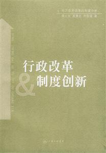 行政改革制度創(chuàng)新地方政府改革的制度分析 行政改革制度創(chuàng)新地方政府改革的制度分析