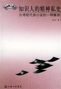 知識人的精神私史 知識人的精神私史