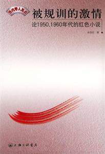 被規訓的激情論19501960年代的紅色小說 被規訓的激情論19501960年代的紅色小說