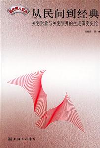 從民間到經(jīng)典當代學人論叢 從民間到經(jīng)典當代學人論叢