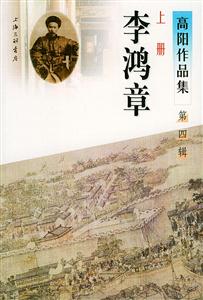 李鴻章第四輯 李鴻章第四輯