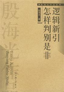 邏輯新引怎樣辨別是非 邏輯新引怎樣辨別是非