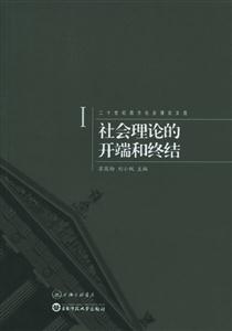 社會理論的開端和終結(jié)二十世紀西方社會理論文選1 社會理論的開端和終結(jié)二十世紀西方社會理論文選1