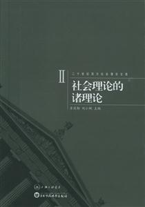 社會理論的諸理論二十世紀西方社會理論文選2 社會理論的諸理論二十世紀西方社會理論文選2