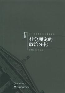 二十世紀西方社會理論文選4 二十世紀西方社會理論文選4