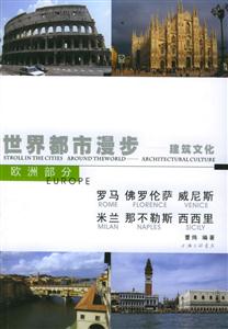 世界都市漫步建筑文化羅馬佛羅倫薩威尼斯米蘭那不勒斯西 世界都市漫步建筑文化羅馬佛羅倫薩威尼斯米蘭那不勒斯西