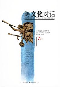 跨文化對話中法文化年專號 跨文化對話中法文化年專號