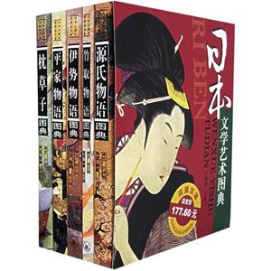 日本文學藝術圖典 日本文學藝術圖典