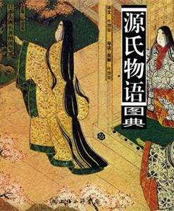 日本古典名著圖讀書系源氏物語圖典 日本古典名著圖讀書系源氏物語圖典