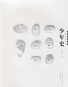 少年史一個(gè)體言說(shuō)叢書(shū) 少年史一個(gè)體言說(shuō)叢書(shū)