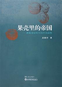 果殼里的帝國洲級國家時代的中國戰(zhàn)略 果殼里的帝國洲級國家時代的中國戰(zhàn)略