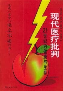 現代醫療批判21世紀的健康與生存 現代醫療批判21世紀的健康與生存