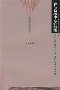 在發展中反貧困 在發展中反貧困