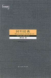 回歸經典魯迅與先秦文化的深層關系 回歸經典魯迅與先秦文化的深層關系