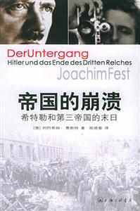 帝國(guó)的崩潰希特勒和第三帝國(guó)的末日 帝國(guó)的崩潰希特勒和第三帝國(guó)的末日