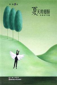 夏天的翅膀鄭單衣詩集 夏天的翅膀鄭單衣詩集
