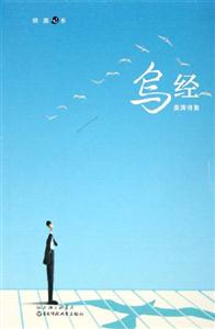 鳥經姜濤詩集 鳥經姜濤詩集