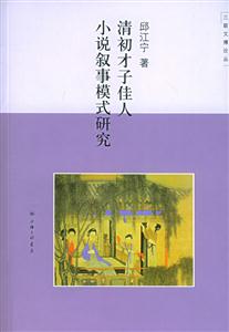 清初才子佳人小說(shuō)敘事模式研究三聯(lián)文博論叢