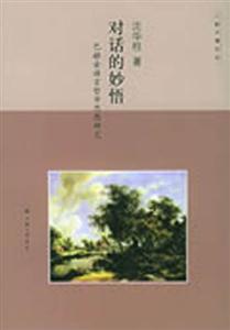 對話的妙語巴金語言哲學思想 對話的妙語巴金語言哲學思想