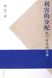 利害的分配我們身邊的法律 利害的分配我們身邊的法律