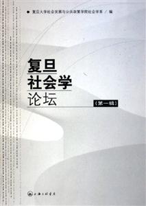 復旦社會學論壇第1輯 復旦社會學論壇第1輯