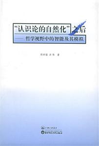 “認識論的自然化”之后哲學視野中的智能及其模擬 “認識論的自然化”之后哲學視野中的智能及其模擬