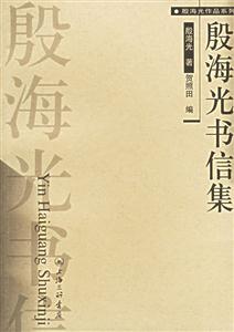 殷海光書信集殷海光作品系列 殷海光書信集殷海光作品系列