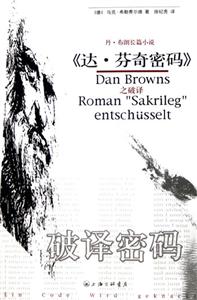 破譯密碼丹布朗長篇小說《達芬奇密碼》之破譯 破譯密碼丹布朗長篇小說《達芬奇密碼》之破譯
