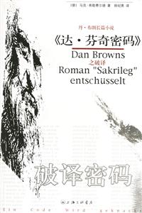 破譯密碼丹`布朗長(zhǎng)篇小說(shuō)《達(dá)`芬奇密碼》之破譯 破譯密碼丹`布朗長(zhǎng)篇小說(shuō)《達(dá)`芬奇密碼》之破譯