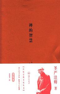 圣言法師禪的智慧 圣言法師禪的智慧