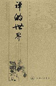 圣言法師禪的世界 圣言法師禪的世界