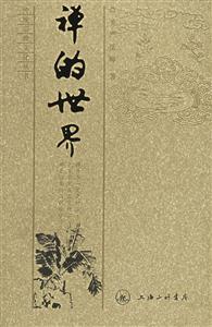 禪的世界圣嚴法師 禪的世界圣嚴法師