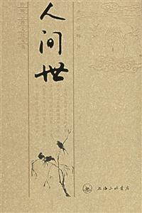 人間世圣嚴法師 人間世圣嚴法師