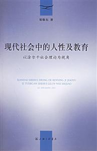 現代社會中的人性及教育以涂爾干社會理論為視角 現代社會中的人性及教育以涂爾干社會理論為視角