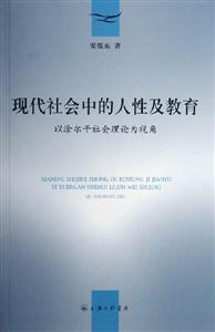 現(xiàn)代社會中的人性及教育 現(xiàn)代社會中的人性及教育