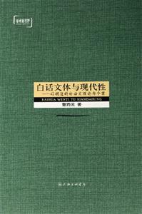 白話文體與現(xiàn)代性以胡適的白話文理論為個(gè)案學(xué)術(shù)新視野 白話文體與現(xiàn)代性以胡適的白話文理論為個(gè)案學(xué)術(shù)新視野