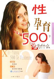 性孕育500個為什么 性孕育500個為什么
