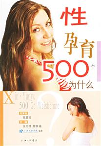 性、孕育500個為什么 性、孕育500個為什么