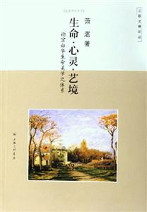 生命心靈藝境論宗白華生命美學之體系 生命心靈藝境論宗白華生命美學之體系