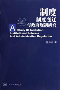 制度制度變遷與政府規(guī)制研究 制度制度變遷與政府規(guī)制研究