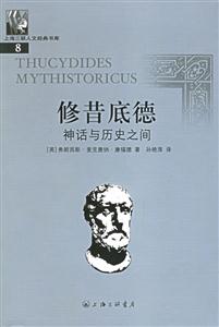 修昔底德神話與歷史之間 修昔底德神話與歷史之間