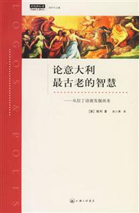 論意大利最古老的智慧從拉丁語源發(fā)掘而來 論意大利最古老的智慧從拉丁語源發(fā)掘而來